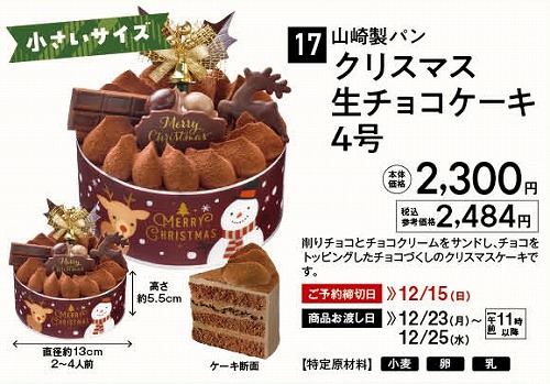 kinuya / 山崎製パン クリスマス 生チョコケーキ 4号